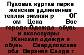 Пуховик куртка парка женская удлиненная теплая зимняя р.52-54 ОГ 118 см › Цена ­ 2 150 - Все города Одежда, обувь и аксессуары » Женская одежда и обувь   . Свердловская обл.,Верхняя Салда г.